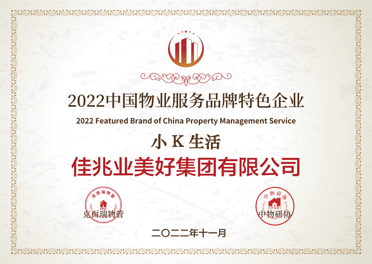2022中國物業服務品牌特色企業.png
