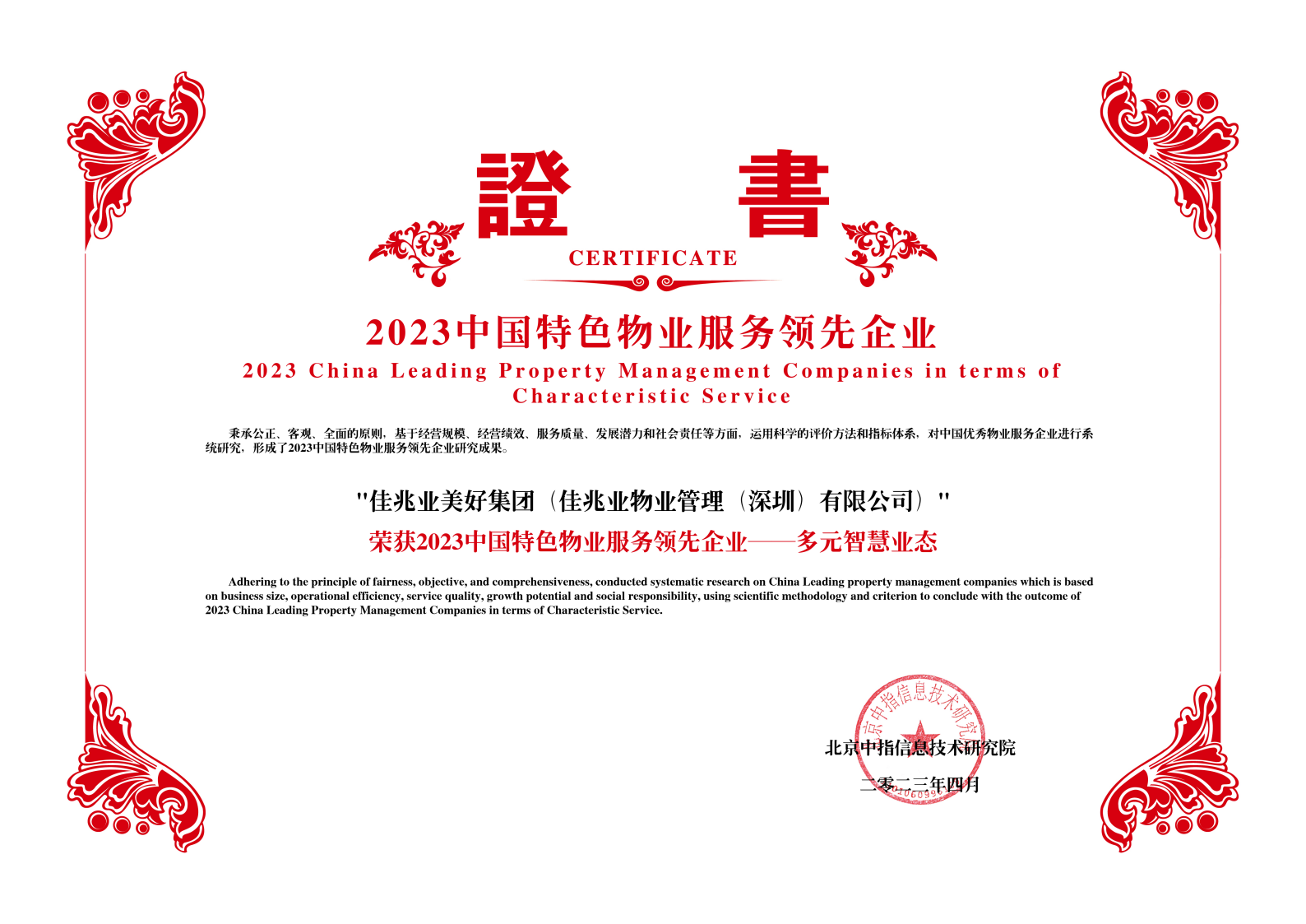 2023中國特色物業服務領先企業——多元智慧業態-佳兆業美好集團（佳兆業物業管理（深圳）有限公司）png_Page1.png